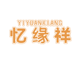 忆缘祥 第20类家具商标图样