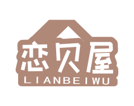恋贝屋 第20类家具商标图样