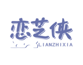 恋芝侠 第43类餐饮酒店商标图样