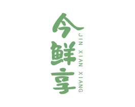 今鲜享 第43类餐饮酒店商标图样