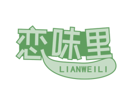 恋味里 第30类小食配料商标图样