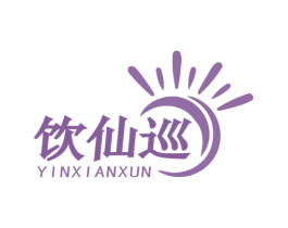 饮仙巡 第33类酒商标图样