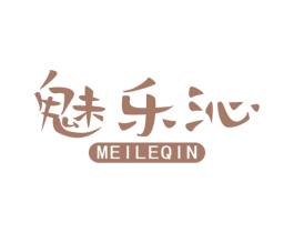 魅乐沁 第25类服装鞋帽商标图样
