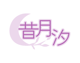 昔月汐 第25类服装鞋帽商标图样