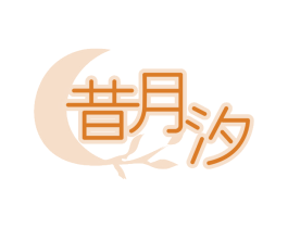 昔月汐 第3类化妆品商标图样