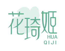 花琦姬 第25类服装鞋帽商标图样