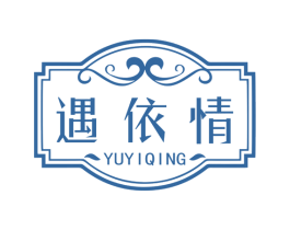 遇依情 第25类服装鞋帽商标图样
