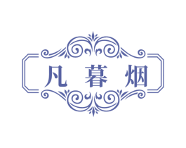凡暮烟 第25类服装鞋帽商标图样