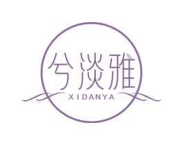 兮淡雅 第25类服装鞋帽商标图样
