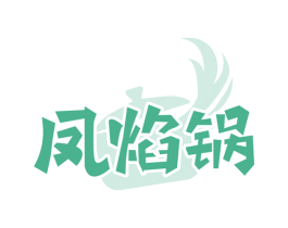 凤焰锅 第43类餐饮酒店商标图样
