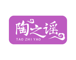 陶之谣 第21类厨房洁具商标图样