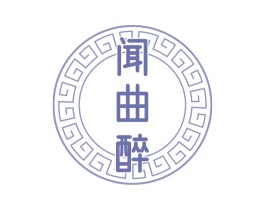 闻曲醉 第43类餐饮酒店商标图样
