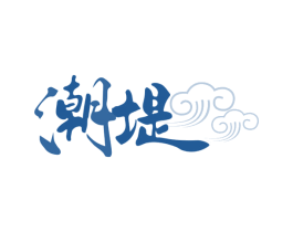 潮堤 第43类餐饮酒店商标图样