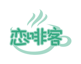 恋啡客 第43类餐饮酒店商标图样