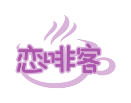 恋啡客 第30类小食配料商标图样
