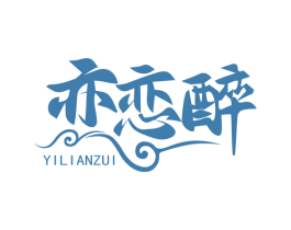 亦恋醉 第33类酒商标图样