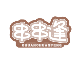 串串逢 第29类食品商标图样