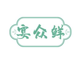 宴众鲜 第43类餐饮酒店商标图样