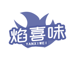 焰喜味 第43类餐饮酒店商标图样