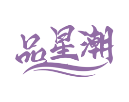 品星潮 第43类餐饮酒店商标图样