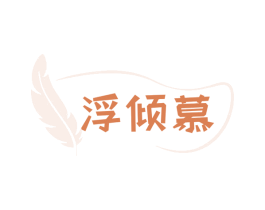 浮倾慕 第3类化妆品商标图样