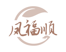 凤福顺 第33类酒商标图样