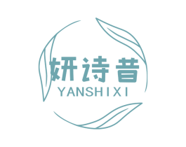妍诗昔 第25类服装鞋帽商标图样