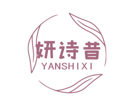 妍诗昔 第3类化妆品商标图样