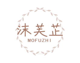 沫芙芷 第25类服装鞋帽商标图样