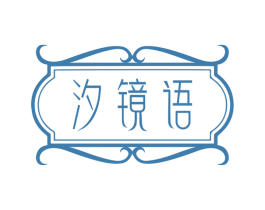 汐镜语 第25类服装鞋帽商标图样
