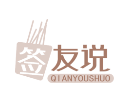 签 友说 第43类餐饮酒店商标图样