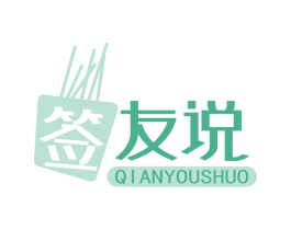 签 友说 第29类食品商标图样