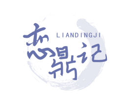 恋鼎记 第43类餐饮酒店商标图样