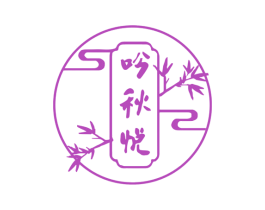 吟秋悦 第3类化妆品商标图样