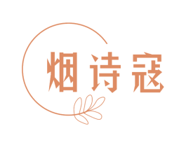 烟诗寇 第3类化妆品商标图样