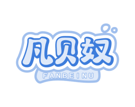 凡贝奴 第25类服装鞋帽商标图样