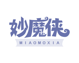 妙魔侠 第30类小食配料商标图样