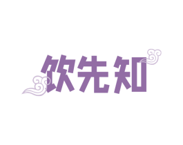饮先知 第33类酒商标图样