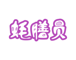 蚝膳员 第43类餐饮酒店商标图样