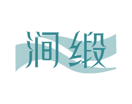 涧缎 第25类服装鞋帽商标图样