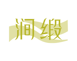 涧缎 第24类布料床单商标图样
