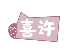 喜许 第43类餐饮酒店商标图样