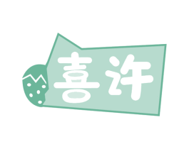 喜许 第32类啤酒饮料商标图样