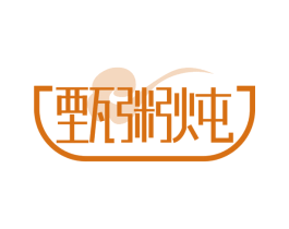 甄粥炖 第43类餐饮酒店商标图样