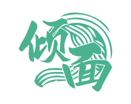 倾面 第43类餐饮酒店商标图样