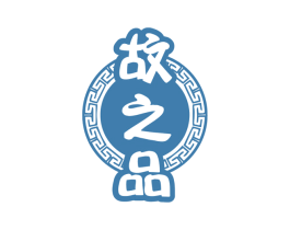 故之品 第43类餐饮酒店商标图样