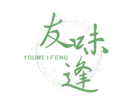 友味逢 第29类食品商标图样