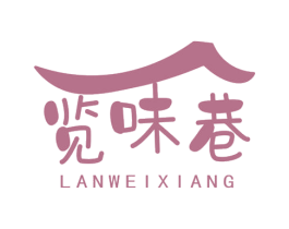 览味巷 第43类餐饮酒店商标图样