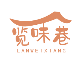 览味巷 第30类小食配料商标图样