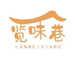 览味巷 第29类食品商标图样